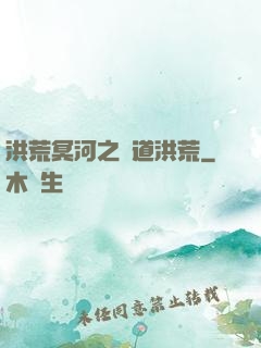 洪荒冥河之問道洪荒