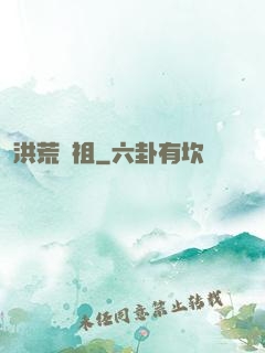 洪荒劍祖