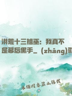 洪荒十三祖巫：我真不是幕后黑手
