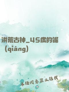 洪荒古神