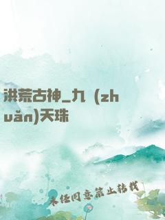 洪荒古神