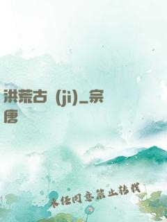 洪荒古紀(jì)