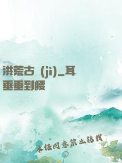 洪荒古紀(jì)