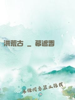 洪荒古紀