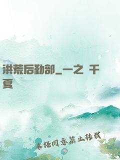 洪荒后勤部