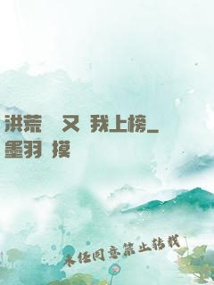 洪荒圖鑒又讓我上榜