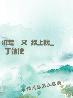 洪荒圖鑒又讓我上榜