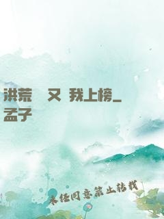 洪荒圖鑒又讓我上榜