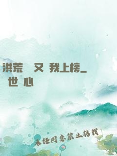洪荒圖鑒又讓我上榜