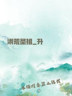 洪荒圣祖