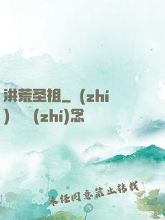 洪荒圣祖