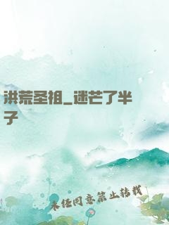 洪荒圣祖
