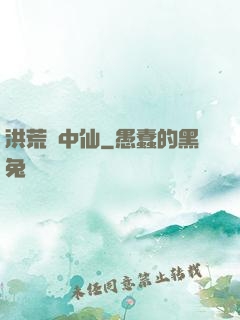 洪荒壺中仙