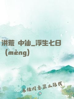 洪荒壺中仙