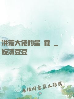 洪荒大佬的星際食譜