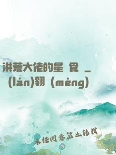 洪荒大佬的星際食譜