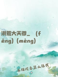 洪荒大天尊