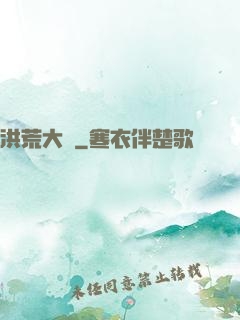 洪荒大盜