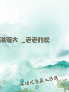 洪荒大盜