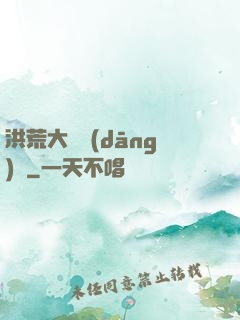 洪荒大羅當(dāng)鋪