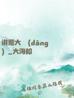 洪荒大羅當(dāng)鋪