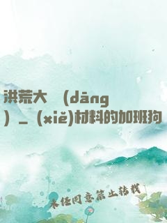洪荒大羅當(dāng)鋪