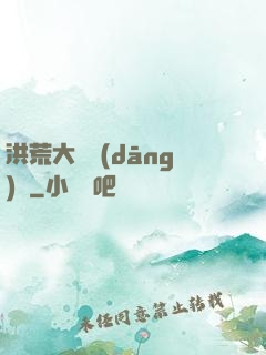 洪荒大羅當(dāng)鋪