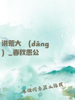 洪荒大羅當(dāng)鋪