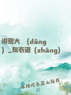 洪荒大羅當(dāng)鋪