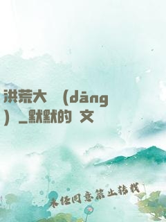 洪荒大羅當(dāng)鋪