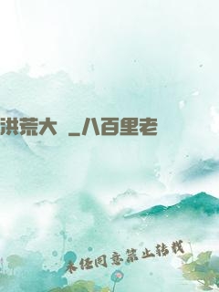洪荒大鱷