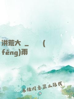 洪荒大鱷