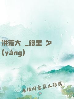 洪荒大鱷