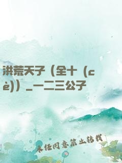 洪荒天子（全十冊(cè)）