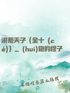 洪荒天子（全十冊(cè)）