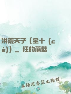 洪荒天子（全十冊(cè)）