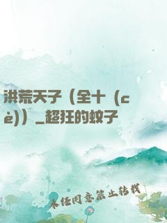 洪荒天子（全十冊(cè)）
