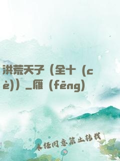 洪荒天子（全十冊(cè)）