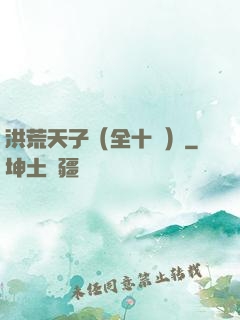 洪荒天子（全十冊）
