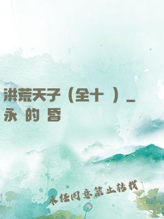 洪荒天子（全十冊）
