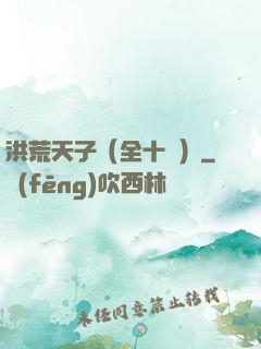 洪荒天子（全十冊）