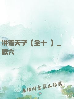洪荒天子（全十冊）