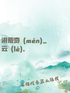 洪荒奇門(mén)