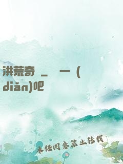 洪荒奇門