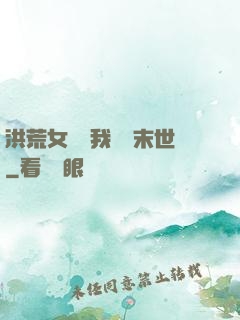 洪荒女團隨我終結末世