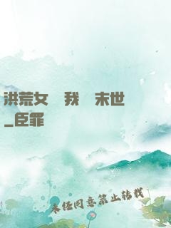 洪荒女團隨我終結末世