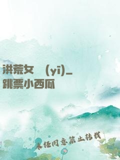 洪荒女獸醫(yī)