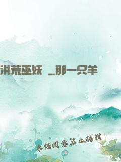 洪荒巫妖傳