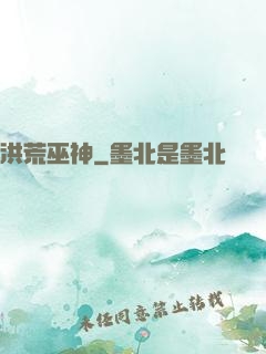 洪荒巫神