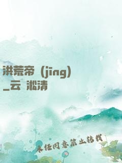 洪荒帝經(jīng)